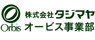 株式会社タジマヤ　オービス事業部